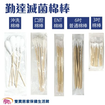 【買10包送1包】勤達 滅菌棉棒 ENT棉棒 普通棉棒 口腔棉棒 3吋棉棒 沖洗棉棒 傷口棉花棒 普通棉花棒