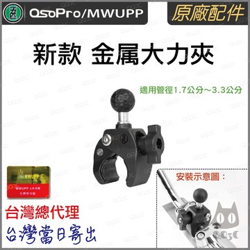 《 五匹 MWUPP osopro 專用配件 新款球頭 》車管 金属 新款 大力夾 套件