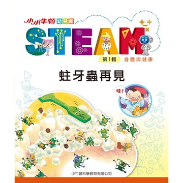 小小牛頓幼兒館STEAM：蛀牙蟲再見_Readmoo 讀墨電子書
