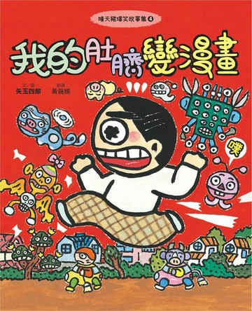 【電子書】晴天豬爆笑故事集4：我的肚臍變漫畫