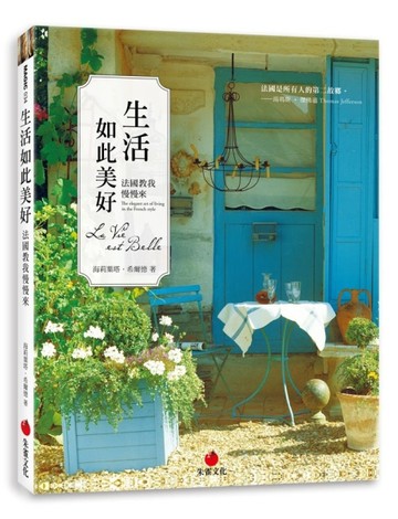 生活如此美好：法國教我慢慢來[二手書_良好]