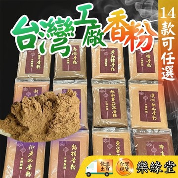 🟡樂緣堂🟡台灣香道粉 香粉 煙供粉 香拓粉 沉香粉 老山香 老山檀香粉 降真香 龍柏 烏沉 艾草