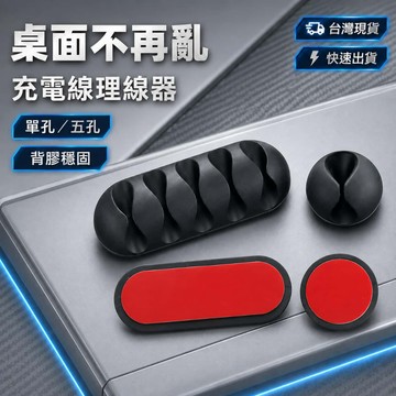 🇹🇼現貨附發票✅理線器 集線器 束線器 充電線理線器 桌面集線器 電線收納 集線卡扣 固線器 電線固定座