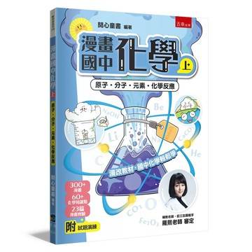 漫畫國中化學（上）