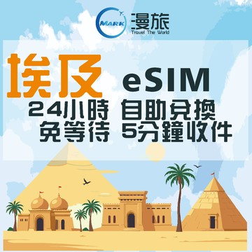 eSIM 24小時自助兌換 埃及esim卡  Etisalat電信 埃及上網 開羅 亞斯文 金字塔 埃及網路
