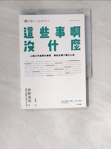 【書寶二手書T6／宗教_WUB】這些事啊，沒什麼：48個淡然處事的練習，練就波瀾不驚的心境_?野俊明,  莊雅琇
