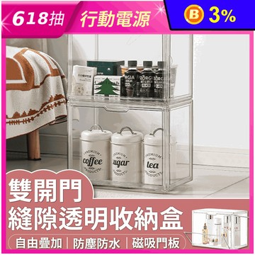雙開門縫隙透明收納盒
