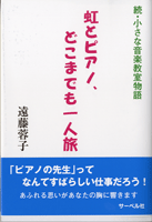 虹とピアノ、どこまでも一人旅 －続・小さな音楽教室物語－ ／ サーベル社