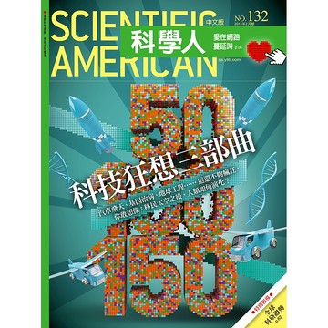 科技狂想三部曲《科學人》(第132期/2013年2月號)回頭書 / YLib遠流出版官方直營店