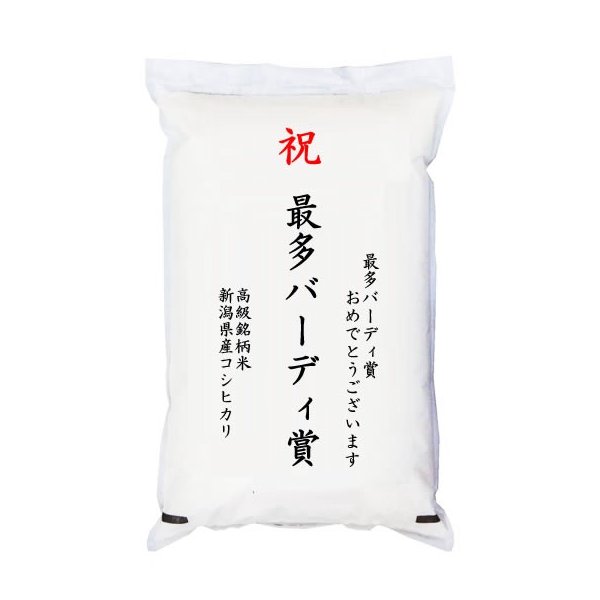  「最多バーディ賞」 高級銘柄米 新潟県産コシヒカリ 2kg