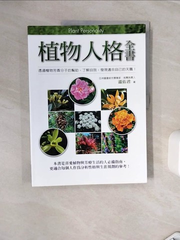 【書寶二手書T6／動植物_ZYF】植物人格全書_溫佑君