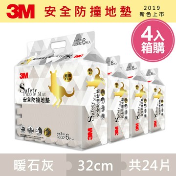 3M 兒童安全防撞地墊32cm箱購超值組 (暖石灰x24片/約0.7坪)｜歐盟CE認證｜台灣製造｜免運★3M 迎新送舊 ★299起免運