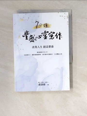 【書寶二手書T2／心靈成長_RWU】7分鐘豐盛心靈寫作：劉滄碩教你用33天，從認識自己、擺脫潛意識限制，進而邁向財富富足、生命豐盛之路_劉滄碩