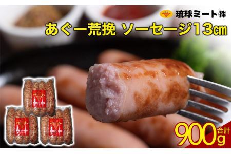 あぐー荒挽 ソーセージ 13cm  300g x 3p