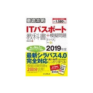 中古単行本(実用) ≪コンピュータ≫ 徹底攻略 ITパスポート教科書 模擬問題 2019年度