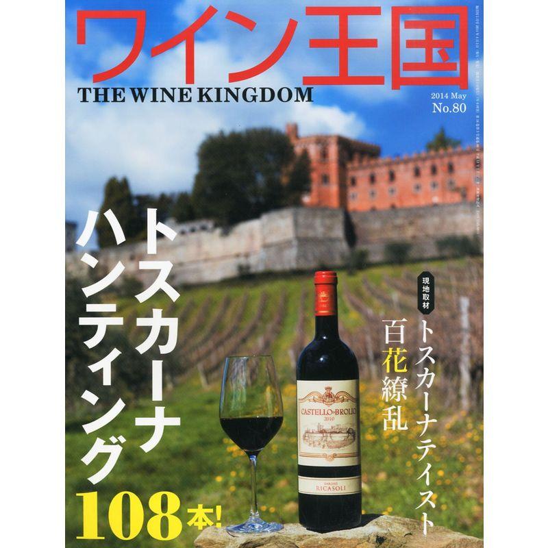 ワイン王国 2014年 05月号 雑誌