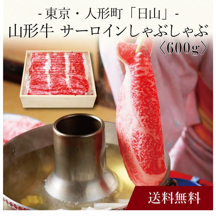 お取り寄せ 送料無料 内祝い 〔 東京・人形町「日山」山形牛 サーロインしゃぶしゃぶ 〕 出産内祝い 新築内祝い 快気祝い 肉