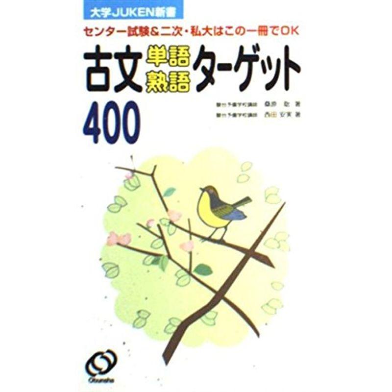 古文単語・熟語ターゲット400 (大学JUKEN新書) - 高校国語