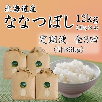 ふるさと納税 留萌市 北海道留萌産ななつぼし　12kg(3kg×4袋)全3回