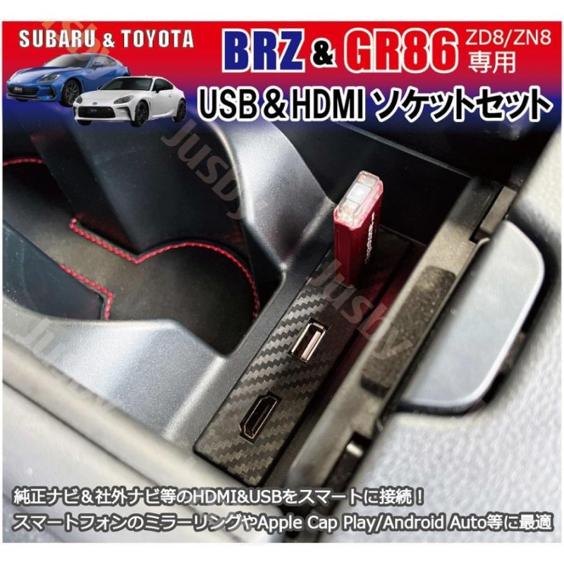 新型BRZ GR86 (ZD8/ZN8) USB HDMIソケットSET 純正ナビ＆社外ナビ対応 カーナビ ミラーリング HDMI入力 USB HDMIポート  ケーブル パーツ アクセサリー | LINEブランドカタログ