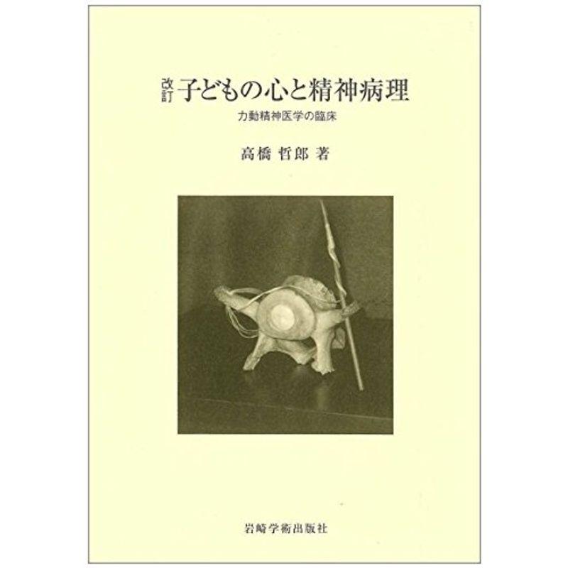 改訂 子どもの心と精神病理?力動精神医学の臨床