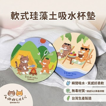 芭娜娜小夥伴 軟式珪藻土吸水杯墊  台灣生產製造 杯墊 貓咪圖案杯墊