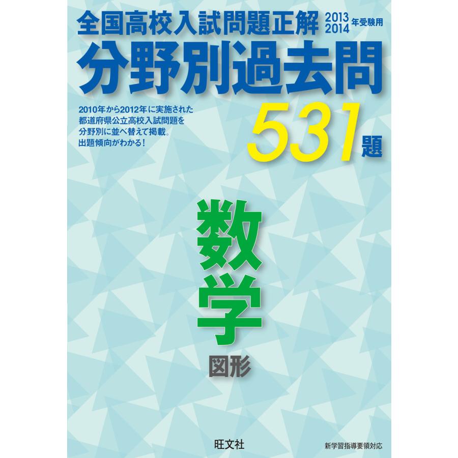 13-14年受験用 高校入試問題正解 分野別過去問 数学(図形) 電子書籍版   編集:旺文社