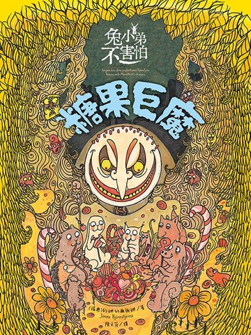 【電子書】兔小弟不害怕３糖果巨魔（瑞典小孩票選最愛的勇氣繪本）