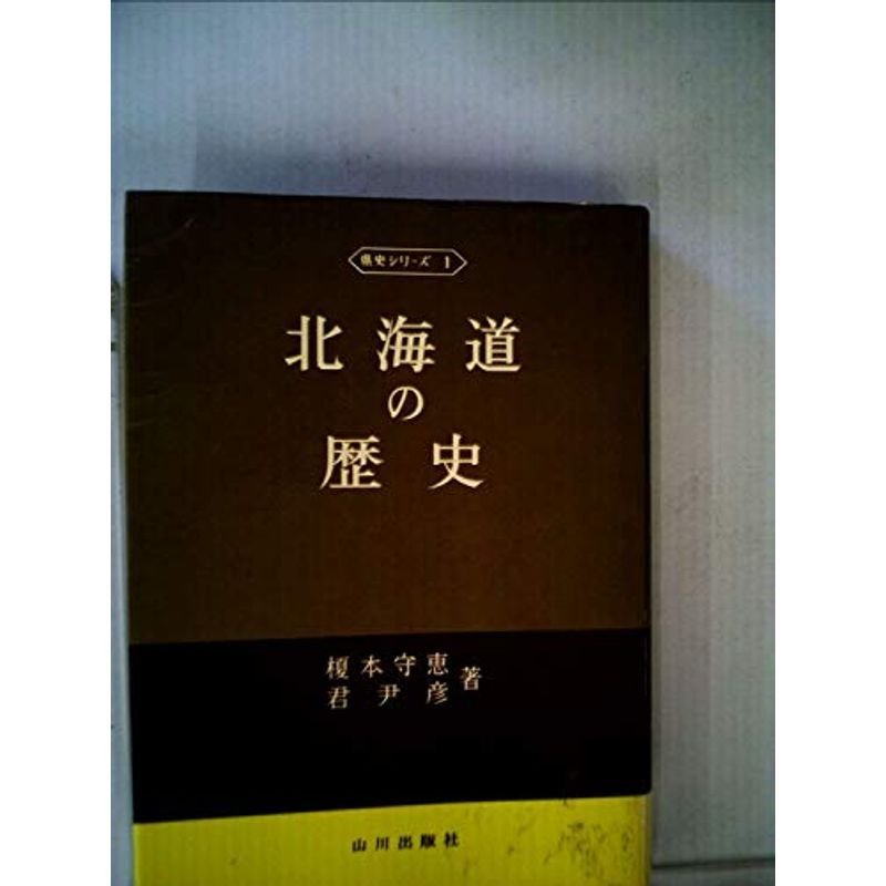 北海道の歴史 (1969年) (県史シリーズ〈1〉)