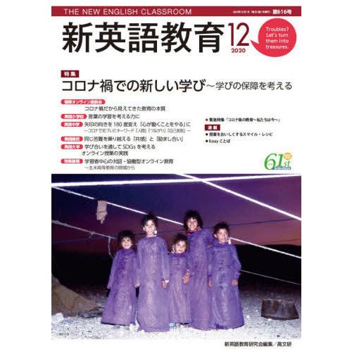 [本 雑誌] 新英語教育 2020-1新英語教育研究会編集部 編集