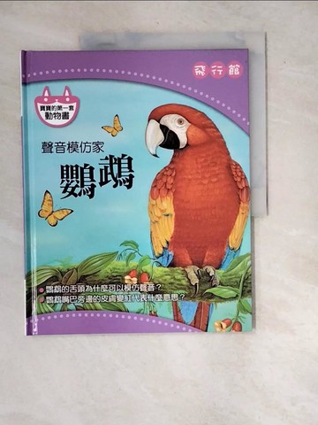 【書寶二手書T8／少年童書_R7L】聲音模仿家-鸚鵡_飛行館_陳秀琴 (繪畫)