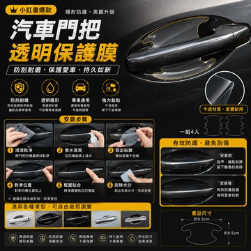 隱形汽車門把手保護貼 汽車門碗貼  防刮保護膜 防刮片 保護膜 門把防刮貼紙 防刮 車門保護貼膜