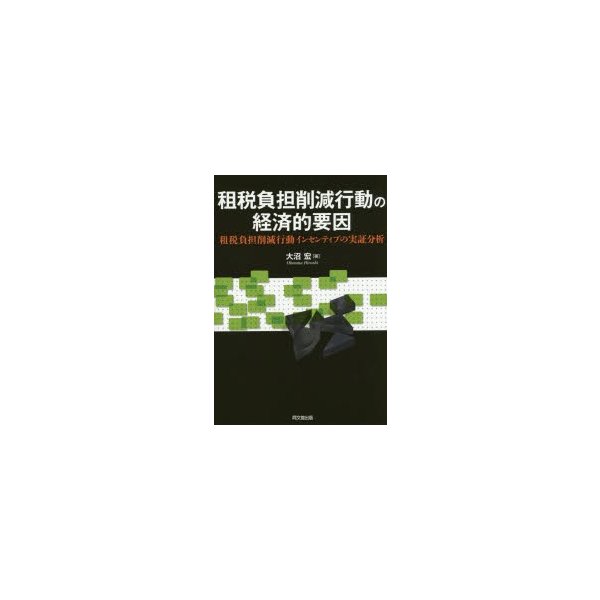租税負担削減行動の経済的要因 租税負担削減行動インセンティブの実証分析