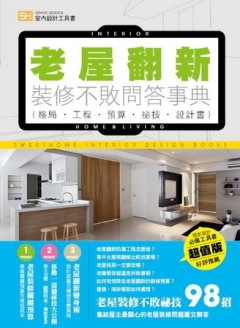 老屋翻新 裝修不敗問答事典[二手書_全新]