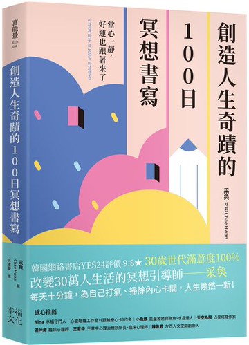 創造人生奇蹟的100日冥想書寫：當心一靜，好運也跟著來了【城邦讀書花園】