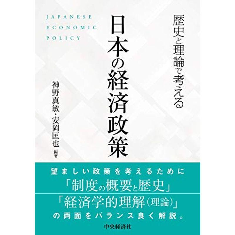 歴史と理論で考える日本の経済政策