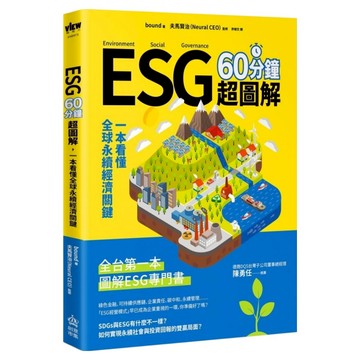 ESG 60分鐘超圖解：1本看懂全球永續經濟關鍵  INNO-FAIR 創意市集  Bound