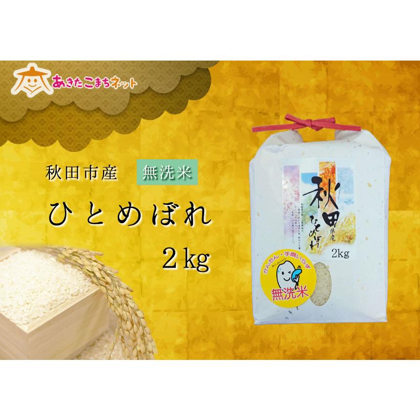 令和５年産の厳選♪秋田市産ひとめぼれ２kg（無洗米）