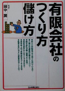  有限会社のつくり方・儲け方／田中潤(著者)