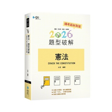 <全新>學稔出版 高考、司法【憲法題型破解(永言)】(2026年5月)(9CA08)<大學書城>