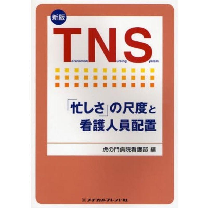 TNS?「忙しさ」の尺度と看護人員配置