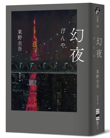 幻夜（單冊經典回歸版）