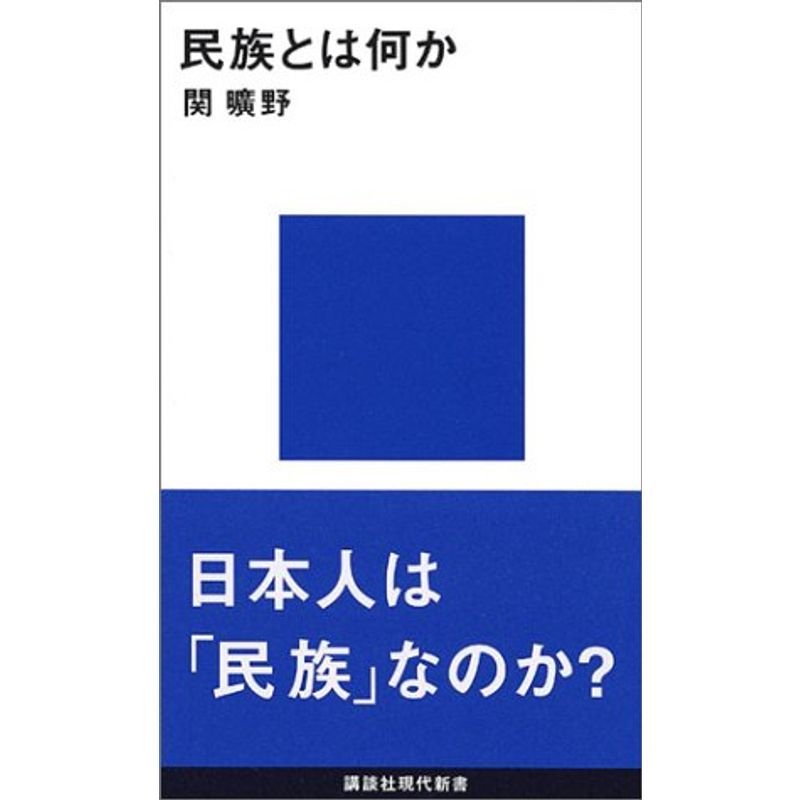 民族とは何か (講談社現代新書)