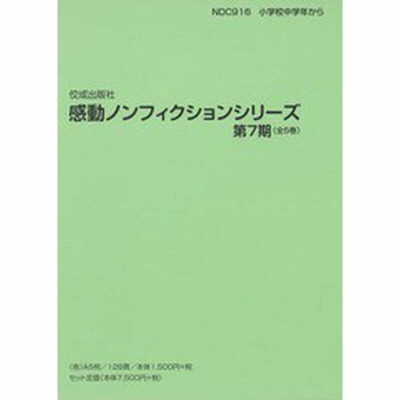 送料無料 書籍 感動ノンフィクションシリーズ 第7期 5巻セット 佼成出版社 Neobk 通販 Lineポイント最大get Lineショッピング