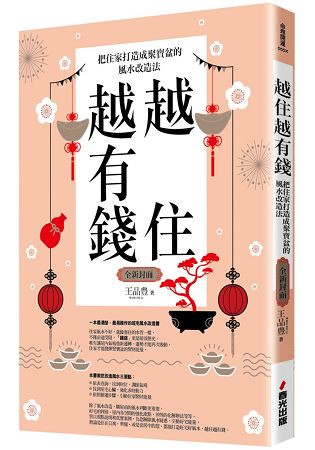 越住越有錢：把住家打造成聚寶盆的風水改造法(全新封面版，拜拜系列之七)