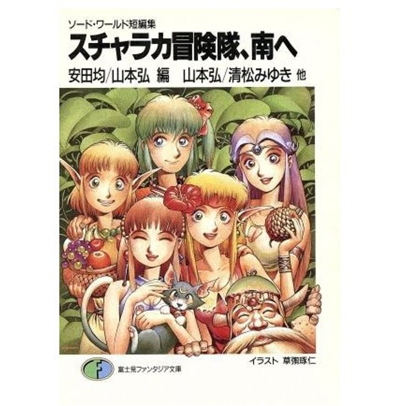 スチャラカ冒険隊 南へ ソード ワールド短編集 富士見ファンタジア文庫 安田均 山本弘 編 通販 Lineポイント最大0 5 Get Lineショッピング