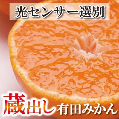 ふるさと納税 日高町 先行受付　家庭用　蔵出みかん8kg 240g(傷み補償)有田の蔵出しみかん光センサー選果