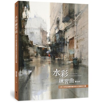 水彩練習曲：水彩大師從基礎到創作的43堂解析示範【《看示範．學水彩》暢銷新修版】