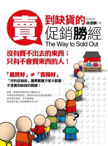 賣到缺貨的促銷勝經[二手書_良好]