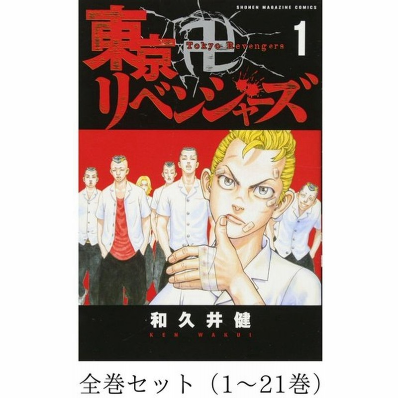 全巻セット 東京卍リベンジャーズ 1巻 23巻 通販 Lineポイント最大0 5 Get Lineショッピング